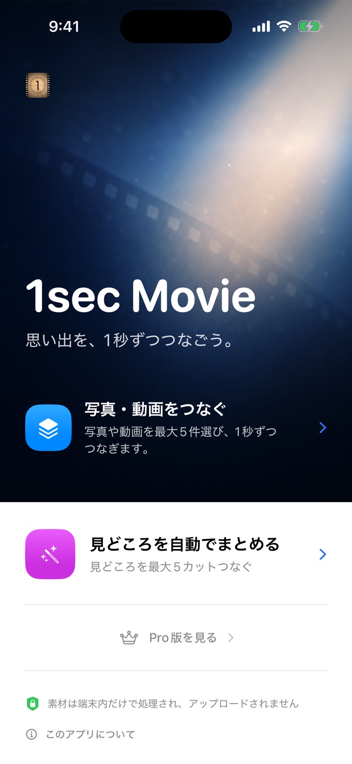1sec Movieのアプリ画面
